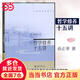 哲學(xué)修養十五講 名家通識講座書(shū)系