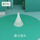 Baby futur 吸鼻器專用吸頭 工作倉防逆流蓋   配件專用 漏斗吸頭（通用）