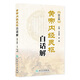 黃帝內經(jīng)靈樞白話解(第2版)    王洪圖，賀娟  中醫(yī)感恩鉅惠 9787117183222