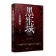 黑牢城（魔道消長靠智慧平衡，比武功謀略更強大的是信念。米澤穗信出道20周年重磅新作，登頂四大推理 小說