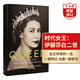 時(shí)代女王 伊麗莎白二世傳記 英文原版 Queen of Our Times 羅伯特哈德曼 英國女王的傳奇一生 登基70周年紀念 亞馬遜暢銷(xiāo)傳記 時(shí)代女王（精裝）