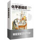 化學(xué)基礎(chǔ)論 比肩牛頓自然哲學(xué)的數(shù)學(xué)原理、達(dá)爾文物種起源的“現(xiàn)代化學(xué)之父”拉瓦錫現(xiàn)代化學(xué)奠基之作