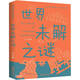世界未解之謎/學(xué)生課外必讀書系