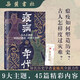 【贈書(shū)簽】疫病年代(東漢至魏晉時(shí)期的瘟疫戰爭與社會(huì ))(精) (疫病如何塑造歷史？古人怎樣度過(guò)災難？知名歷史學(xué)者袁燦興全新力作） 一部漢末魏晉生命史 社會(huì )史 思想史