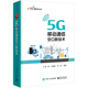 5G 移動通信空口新技術(shù)