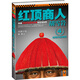 二手紅頂商人胡雪巖4：時局中的商機(jī) 高陽 9787539955629 8成新