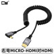 CYHDMI2.0 4k高清線micro mini hdmi迷你4k高清線傳輸數(shù)據(jù)鋁殼彈簧拉伸延長(zhǎng)線HDMI2.1公彎頭彈簧線8K 右彎MICRO-HDMI2.0公對(duì)HDMI公4K 8k長(zhǎng)度1m，4k