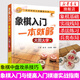 象棋入門一本就夠大圖大字版象棋書籍中國象棋教學(xué)書象棋棋譜大全教材實戰(zhàn)布局教學(xué)成人兒童象棋戰(zhàn)術(shù)零基礎(chǔ)入門教程書籍