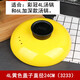 砂鍋蓋子彩冠砂鍋配蓋子彩冠原廠(chǎng)蓋子配鍋蓋通用蓋子湯鍋蓋燉鍋蓋配鍋蓋石鍋蓋子 4L黃色蓋子24CM（3233）