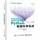 Python數(shù)據(jù)科學實戰(zhàn)