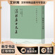 湛然居士文集 中華書局 [元]耶律楚材 著 新華正版書籍包郵