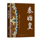 秦始皇（全新修訂珍藏版·長篇歷史小說經典書系） 小說