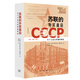 蘇聯(lián)的外賓商店：為了工業(yè)化所需的黃金 精裝16開(kāi) 587頁(yè) 外賓商店的盛衰歷程展現了蘇聯(lián)應時(shí)而變的生動(dòng)歷史 三聯(lián)書(shū)店出品