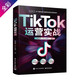 【官方指定】《TikTok運(yùn)營(yíng)實(shí)戰(zhàn)》抖音國(guó)際版流量變現(xiàn)一本通 交個(gè)朋友官方指定用書