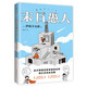 末日愚人 伊坂幸太郎百萬(wàn)暢銷(xiāo)之作 普通人的末世日常 贈精美書(shū)簽 卡片