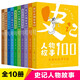 可選單本】正版史記人物故事100系列 中華經(jīng)典歷史人物歷史書(shū)籍歷史文學(xué)名著(zhù)古典文獻 三四五六年級小學(xué)生課外閱讀書(shū)籍青少年版兒童版 人民文學(xué)出版社 【全10冊】史記人物故事100