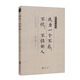 成為一個(gè)不惑、不憂(yōu)、不懼的人：力透時(shí)空的演講【極簡(jiǎn)的閱讀】（平裝）