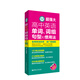 徐廣聯(lián)英語-超強(qiáng)大高中英語單詞、詞組、句型和慣用法