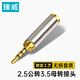 臻威（ZHENWEI）手機(jī)耳機(jī)2.5mm轉(zhuǎn)3.5mm音頻線轉(zhuǎn)接頭 2.5公轉(zhuǎn)3.5母小轉(zhuǎn)大音響插頭轉(zhuǎn)換線