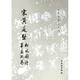 宋黃庭堅松風(fēng)閣詩華嚴(yán)疏卷/歷代碑帖法書選