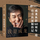 我是成龍 成龍新書(shū) 朱墨 成龍大哥 大哥自傳（150余張珍貴照片，40萬(wàn)字飽滿(mǎn)記述，“奧斯卡金像獎終身成就獎”獲得者成龍從影60周年官方認證版傳記。）