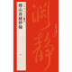 中國碑帖名品二編：傅山嗇廬妙翰