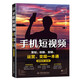 手機短視頻Vlog策劃 拍攝 剪輯 運營(yíng) 變現直播帶貨一本通 剪映書(shū)剪輯教程剪映短視頻編輯與制作 創(chuàng  )業(yè)運營(yíng)直播 B站抖音視頻快手小紅書(shū)運營(yíng) 大疆pocket3