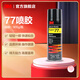 3M多功能強力低霧噴膠77噴膠復合型膠粘劑內飾絨布自噴膠IATD YW 1瓶裝【305克】