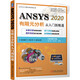 ANSYS 2020 有限元分析從入門到精通