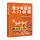 青少年籃球入門教程全彩圖解視頻學(xué)習(xí)版(人郵體育出品)