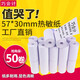 巧會(huì )計工廠(chǎng)直銷(xiāo)57系列熱敏紙收銀紙卷紙收款機打印紙超市美團外賣(mài)紙多種尺寸可選擇 57*30mm*50卷（無(wú)管芯）