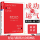 正版包郵 成功與運氣 好運與精英社會(huì )的神話(huà) 《牛奶可樂(lè )經(jīng)濟學(xué)》作者羅伯特·弗蘭克全新力作 通俗讀物 管理學(xué)理論 書(shū)籍 F