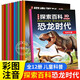 全12冊注音版恐龍書(shū) 探索百科恐龍時(shí)代百科全書(shū) 兒童圖書(shū)3-6歲 7到12歲繪本動(dòng)物科普書(shū)籍故事書(shū)小學(xué)生課外書(shū)閱讀書(shū)籍讀物童書(shū)JST 正版