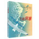 飛越風(fēng)暴（意大利海洋文學(xué)專(zhuān)業(yè)作家潛心創(chuàng  )作，一次追尋內心的成長(cháng)歷險，一次探索大自然的漫長(cháng)旅行，傳遞勇敢、樂(lè )觀(guān)、堅強等正能量，感悟生命存在的意義） 