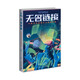 無名鏈接——中國元宇宙科幻小說佳作選 小說