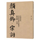 中國歷代書法名家作品集字 顏真卿·宋詞