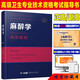 備考2025高級職稱衛(wèi)生專業(yè)技術(shù)資格考試指導(dǎo)用書麻醉學(xué)高級教程 吳新民主編高級職稱正高副高副主任醫(yī)師
