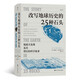 改寫地球歷史的25種石頭：人人都能讀懂的地學(xué)史話 引人入勝的科學(xué)家探險(xiǎn)故事