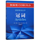 柯林斯COBUILD英語(yǔ)語(yǔ)法叢書(shū)：冠詞