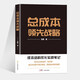 總成本領(lǐng)先戰(zhàn)略成本結(jié)構(gòu)優(yōu)化實(shí)戰(zhàn)筆記
