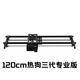 洋蔥工廠(chǎng)（YC Onion） 熱狗HotDog3代電動(dòng)滑軌單反相機手機攝影攝像跟追焦延時(shí)電控電影軌道 120CM三代熱狗專(zhuān)業(yè)版 