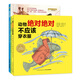 動(dòng)物絕對不應該做的事系列 海豚繪本花園套裝全3冊 3-6歲幼兒園兒童圖畫(huà)故事書(shū)推薦