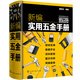 新編實用五金手冊（紙電同步/全新標準/內容齊全/簡明便查/案頭工具書/五金機械電氣建筑）