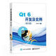 Qt 6開發(fā)及實(shí)例 第5版五版 C++可視化開發(fā)軟件Qt 6.0 qt6.0軟件開發(fā)技術(shù)教程 書籍 k