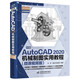 中文版AutoCAD 2020機(jī)械制圖實(shí)用教程實(shí)戰(zhàn)案例+視頻講解autocad機(jī)械設(shè)計(jì)從入門到精通cad教材自學(xué)版cam cae creo機(jī)械設(shè)計(jì)手冊(cè)機(jī)械設(shè)計(jì)考研基礎(chǔ)