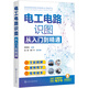 電工電路識圖從入門到精通（全彩圖解 視頻教學(xué) 紙電同步）