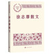 徐志摩散文 中國現(xiàn)當代名家散文典藏（一書讀懂二十世紀以來中國散文的精粹，輔以導(dǎo)讀及十余幅插圖）人民文學(xué)出版社