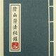 陰山符法秘錄 線(xiàn)裝
