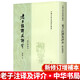老子注譯及評價(jià)介 (修訂增補本) 陳鼓應 著(zhù) 中華書(shū)局 中國古典名著(zhù)譯注叢書(shū) 老子注譯及評介老子注釋及評介