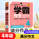 學(xué)霸作文系列 教你輕松寫(xiě)滿(mǎn)分作文六年級 五年級四年級三年級作文書(shū)小學(xué)生作文大全滿(mǎn)分分類(lèi)獲獎作文書(shū)籍同步作文小升初人教版 四年級 學(xué)霸滿(mǎn)分作文